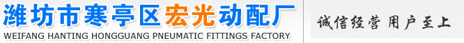 濰坊市寒亭區(qū)宏光動(dòng)配廠